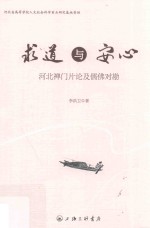 求道与安心  河北禅门片论及儒佛对勘