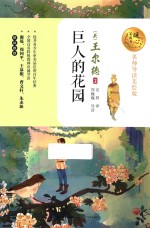 暖心美读书  巨人的花园  名师导读美绘版
