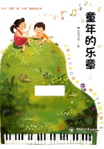 从小“说家”到“小说”家  童年的乐章  上