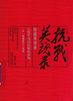抗战英魂录  八路军为国捐躯的将领  上  副旅职以上英烈