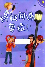 萝拉的幻想世界  3  终极间谍萝拉！