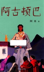 阿古顿巴 电子书封面