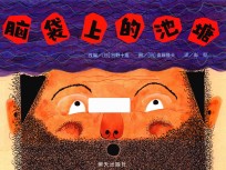 信谊  世界精选图画书  脑袋上的池塘