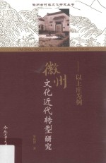 徽州文化近代转型研究  以上庄为例