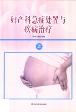 妇产科急症处置与疾病治疗  上