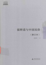 儒释道与中国民俗  修订本