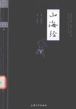 国学普读版山海经