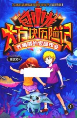 包小龙大方块历险记  1  齐格微的家庭作业  彩图版