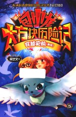 包小龙大方块历险记  5  穿越史前（南极）  彩图版