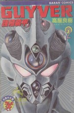 强殖装甲GUYVER  VOL.2