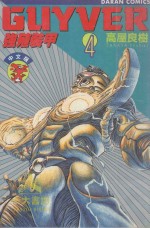 强殖装甲GUYVER  VOL.4