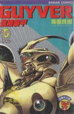 强殖装甲GUYVER  VOL.12