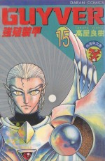 强殖装甲GUYVER  VOL.15