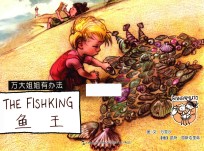 万大与安娜系列绘本  万大姐姐有办法  鱼王  汉英双语