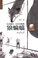 冰波童话  狼蝙蝠  纪念珍藏版