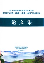 2016年贵州省社会科学学术年会黔东南“大扶贫·大数据·大健康·大旅游”理论研讨会论文集