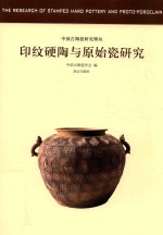 印纹硬陶与原始瓷研究  中国古代陶瓷研究