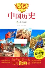 漫话中国历史  3  盛世西周