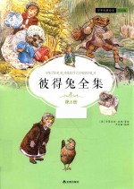 彼得兔全集  第8册  注音版