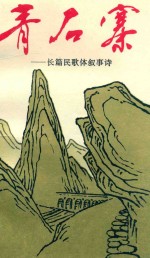 青石寨  长篇民歌体叙事诗