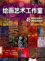 绘画艺术工作室  45种综合材料与技法运用实例