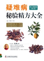 疑难病秘验精方大全  典藏版