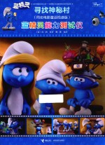 蓝精灵  寻找神秘村  蓝精灵能力测试仪  同名电影童话悦读版