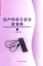 妇产科综合诊治新策略  下