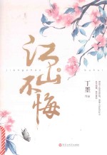 江山不悔  上 电子书封面