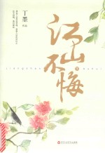 江山不悔  下 电子书封面
