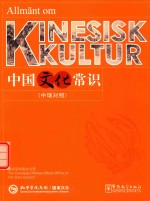 中国文化常识  中瑞对照