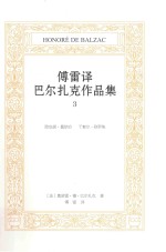 傅雷译巴尔扎克作品集  3  欧也妮·葛郎台  于絮尔·弥罗埃