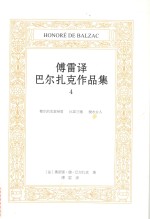 傅雷译巴尔扎克作品集  4  都尔的本堂神甫  比袁兰德  搅水女人