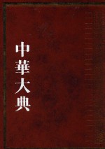 中华大典  历史典  编年分典  明总部  2