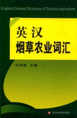 英汉烟草农业词汇