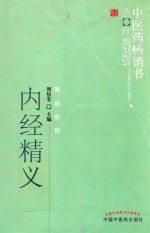 中医药畅销书选粹  内经精义