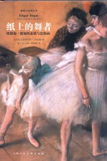 影响力艺术丛书  纸上的舞者  埃德加·德加的素描与色粉画