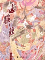 朱新昌画山海经