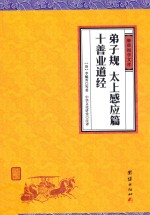 弟子规  太上感应篇  十善业道经