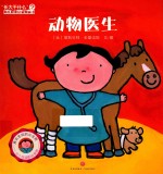 长大干什么  幼儿职业启蒙图画书  动物医生