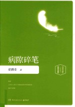 病隙碎笔  插图版