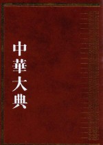 中华大典  历史典  编年分典  元总部