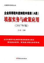 企业所得税年度纳税申报表  A类  填报实务与政策应用  2017年版