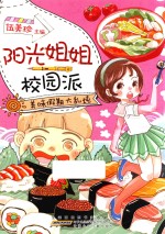 美味假期大乱炖  阳光姐姐校园派