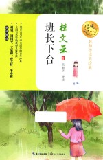 班长下台  暖心美读书  名师导读美绘版