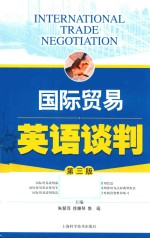 国际贸易英语谈判  第3版
