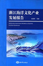 浙江海洋文化产业发展报告