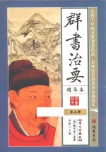 群书治要  精华本  第5册  图文珍藏版