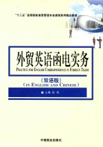 外贸英语函电实务  双语版