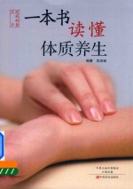 一本书读懂体质养生